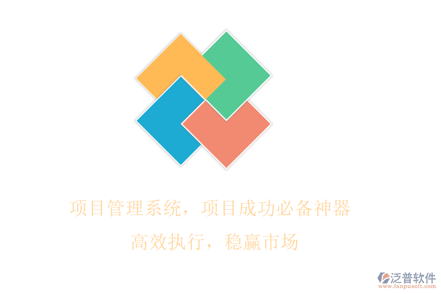 項(xiàng)目管理系統(tǒng)，項(xiàng)目成功必備神器! 高效執(zhí)行，穩(wěn)贏市場