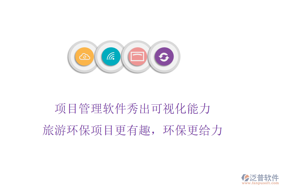 項(xiàng)目管理軟件秀出可視化能力，旅游環(huán)保項(xiàng)目更有趣，環(huán)保更給力