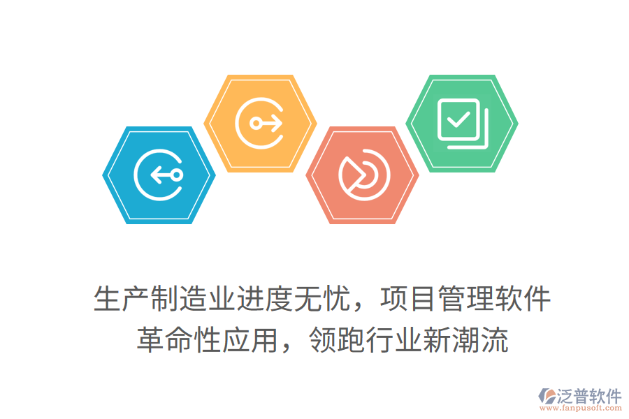 生產(chǎn)制造業(yè)進(jìn)度無憂，項(xiàng)目管理軟件 革命性應(yīng)用，領(lǐng)跑行業(yè)新潮流
