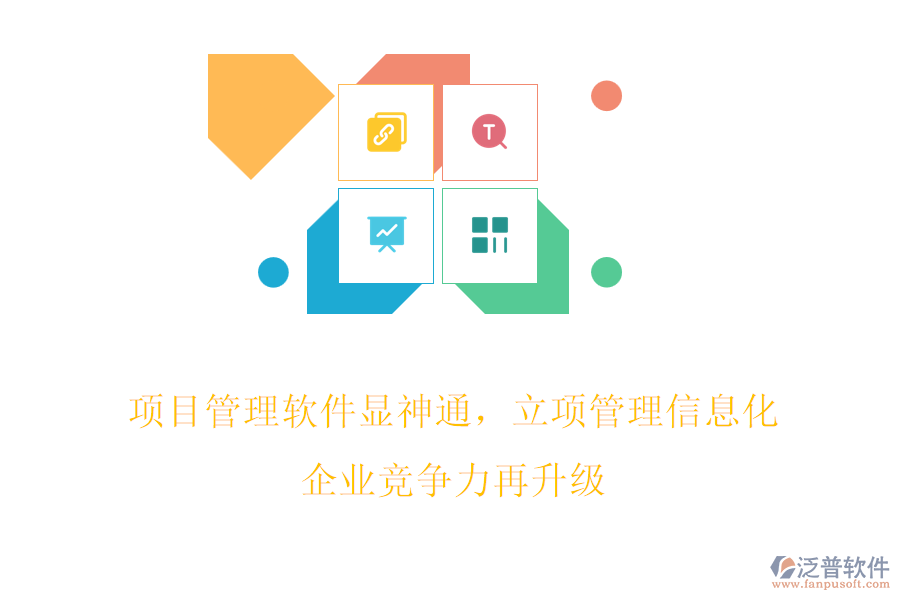 項目管理軟件顯神通，立項管理信息化，企業(yè)競爭力再升級