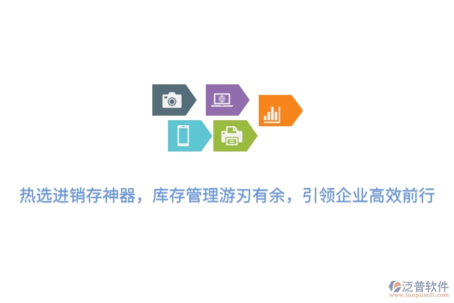 熱選進(jìn)銷存神器，庫存管理游刃有余，引領(lǐng)企業(yè)高效前行