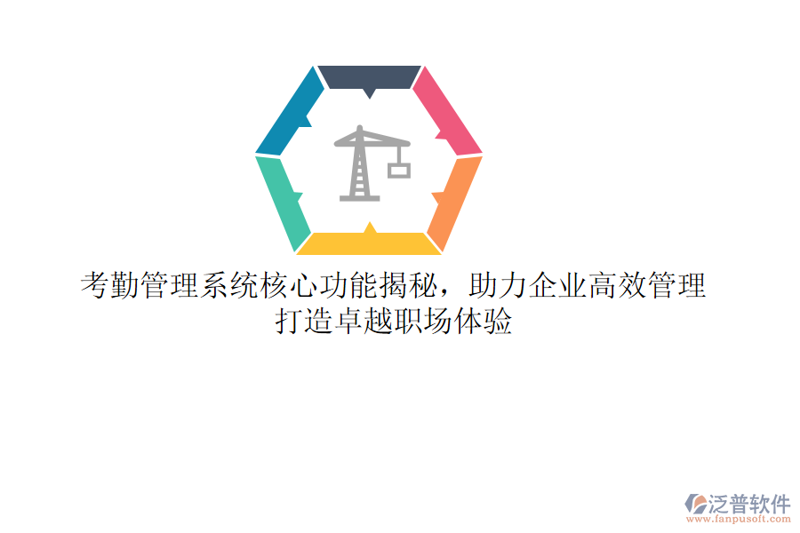 考勤管理系統(tǒng)核心功能揭秘，助力企業(yè)高效管理，打造卓越職場體驗
