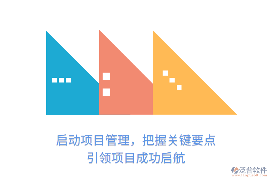 啟動項(xiàng)目管理，把握關(guān)鍵要點(diǎn)，引領(lǐng)項(xiàng)目成功啟航