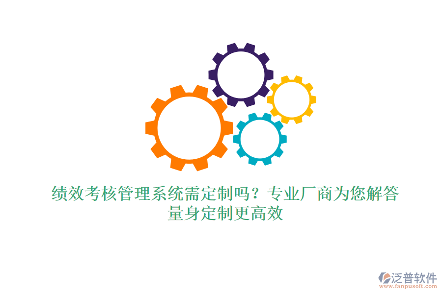 績效考核管理系統(tǒng)需定制嗎？專業(yè)廠商為您解答，量身定制更高效