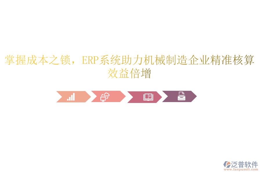 掌握成本之鎖，<a href=http://www.keekorok-lodge.com/fanpuerp/ target=_blank class=infotextkey><a href=http://www.keekorok-lodge.com/fanpuerp/ target=_blank class=infotextkey>erp系統(tǒng)</a></a>助力機(jī)械制造企業(yè)精準(zhǔn)核算，效益倍增