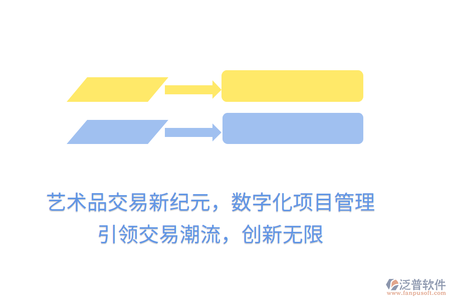 藝術(shù)品交易新紀元，數(shù)字化項目管理，引領(lǐng)交易潮流，創(chuàng)新無限