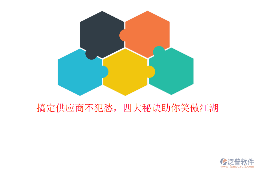搞定供應商不犯愁，四大秘訣助你笑傲江湖