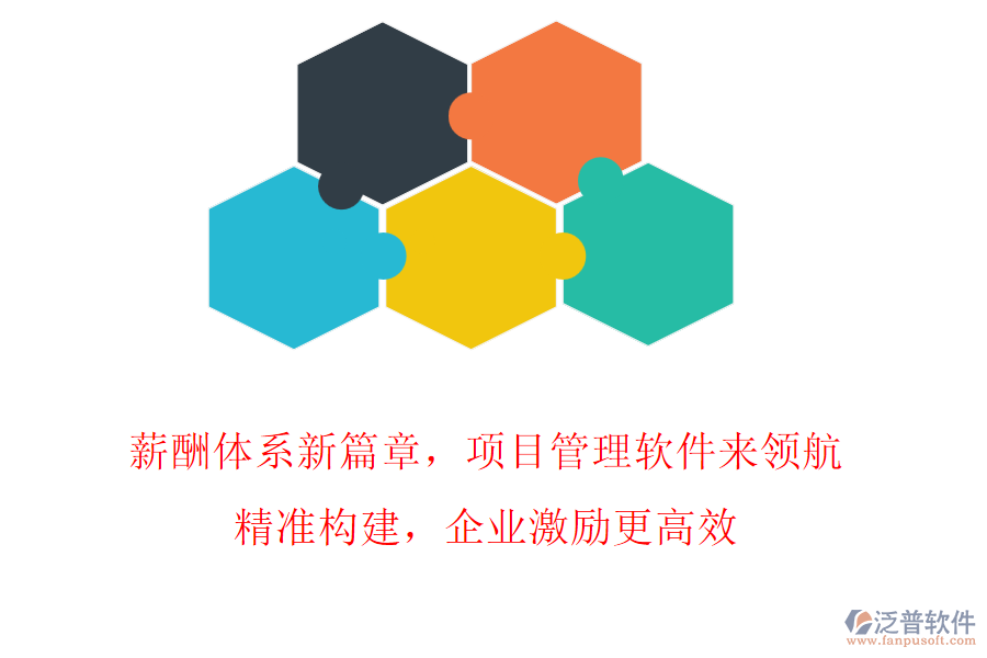 薪酬體系新篇章，項目管理軟件來領航!精準構建，企業(yè)激勵更高效