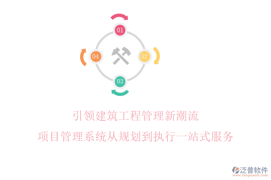 引領(lǐng)建筑工程管理新潮流，項(xiàng)目管理系統(tǒng)從規(guī)劃到執(zhí)行一站式服務(wù)