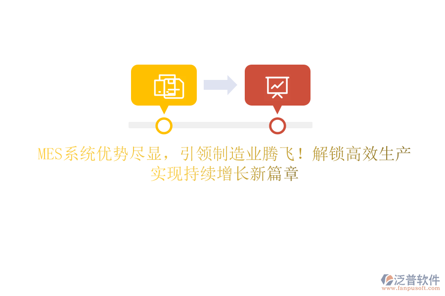 MES系統(tǒng)優(yōu)勢盡顯，引領制造業(yè)騰飛！解鎖高效生產(chǎn)，實現(xiàn)持續(xù)增長新篇章