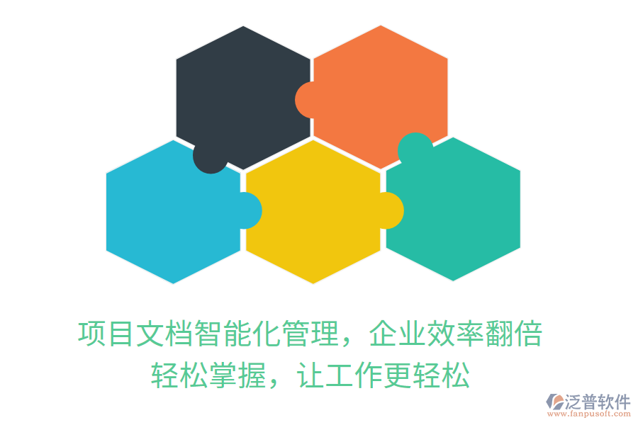 項目文檔智能化管理，企業(yè)效率翻倍， 輕松掌握，讓工作更輕松