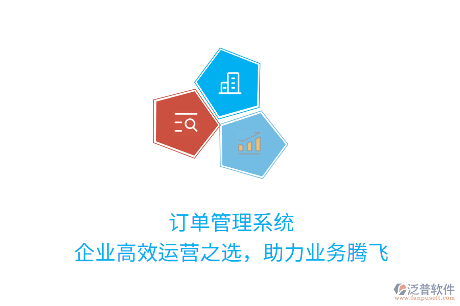 訂單管理系統(tǒng)：企業(yè)高效運(yùn)營之選，助力業(yè)務(wù)騰飛