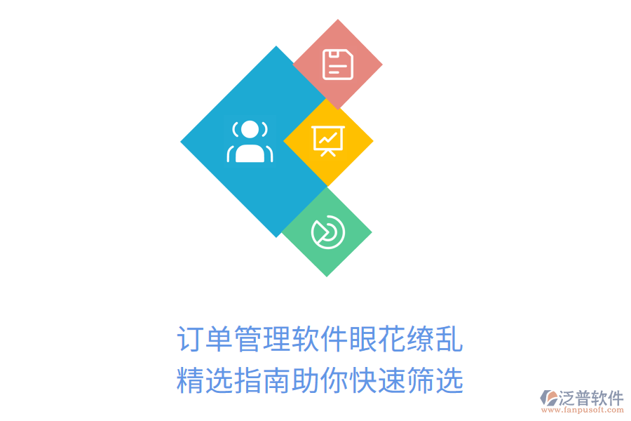 訂單管理軟件眼花繚亂？精選指南助你快速篩選