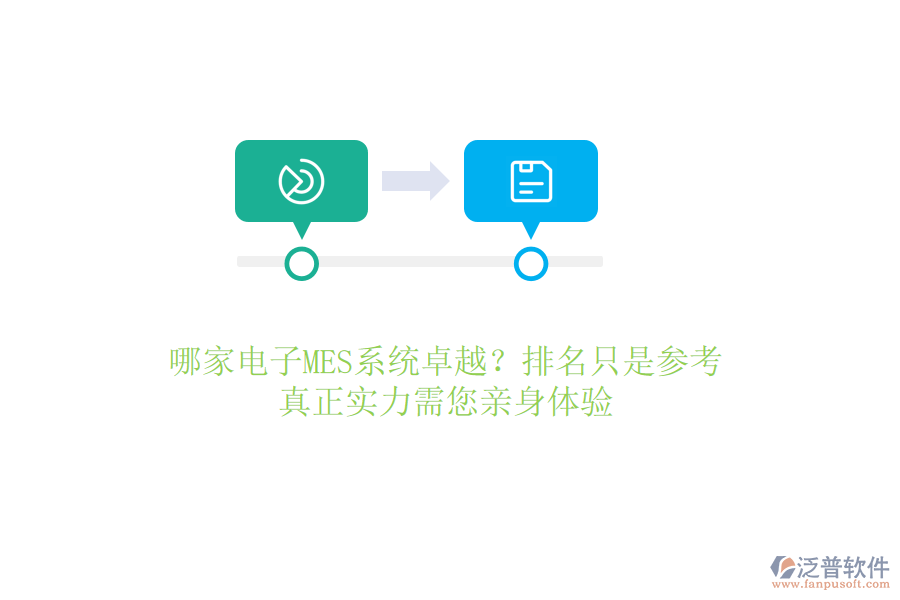 哪家電子MES系統(tǒng)卓越？排名只是參考，真正實(shí)力需您親身體驗(yàn)
