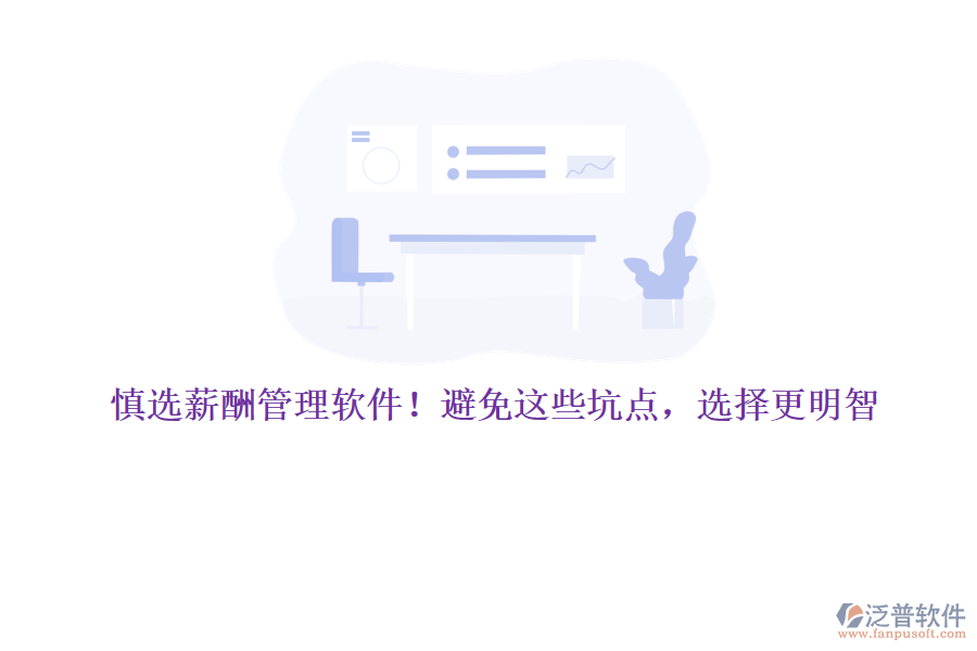 慎選薪酬管理軟件！避免這些坑點(diǎn)，選擇更明智