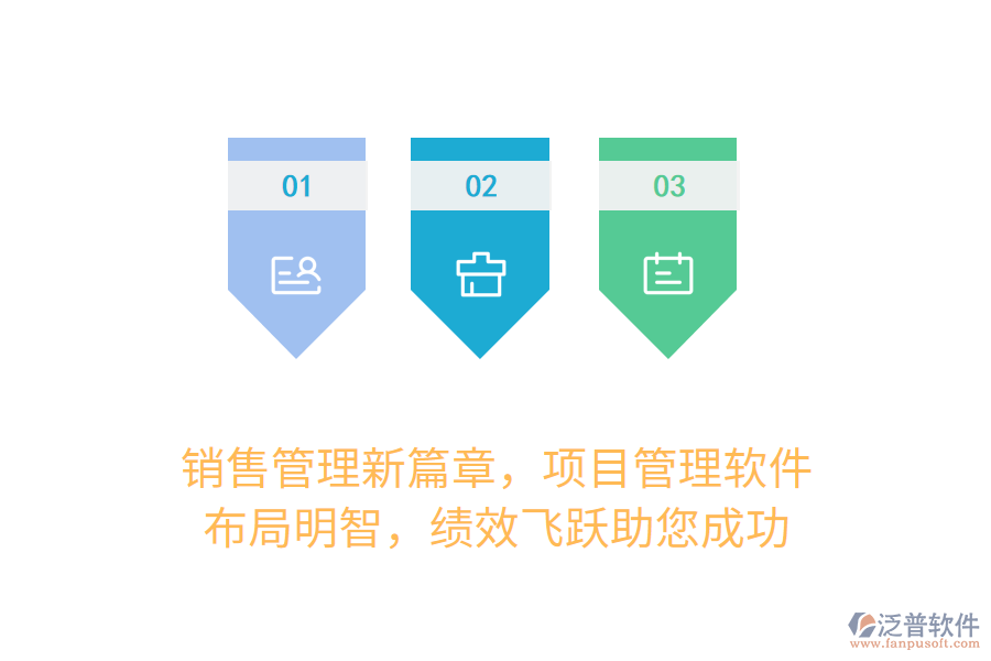 銷售管理新篇章，項目管理軟件，布局明智，績效飛躍助您成功