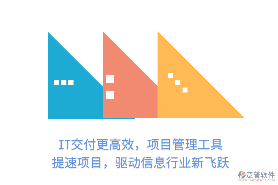 IT交付更高效，項(xiàng)目管理工具 提速項(xiàng)目，驅(qū)動(dòng)信息行業(yè)新飛躍