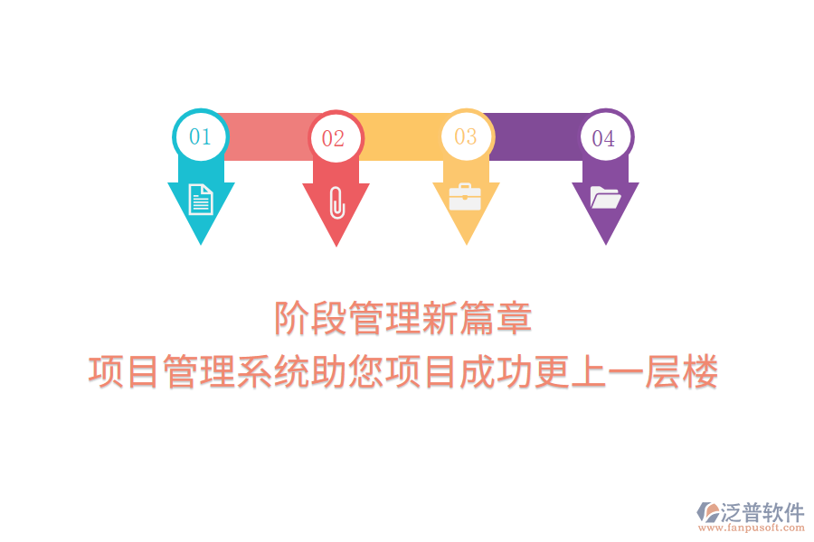 階段管理新篇章，項(xiàng)目管理系統(tǒng)助您項(xiàng)目成功更上一層樓