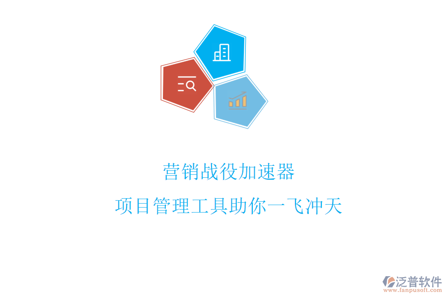 營(yíng)銷戰(zhàn)役加速器，項(xiàng)目管理工具助你一飛沖天