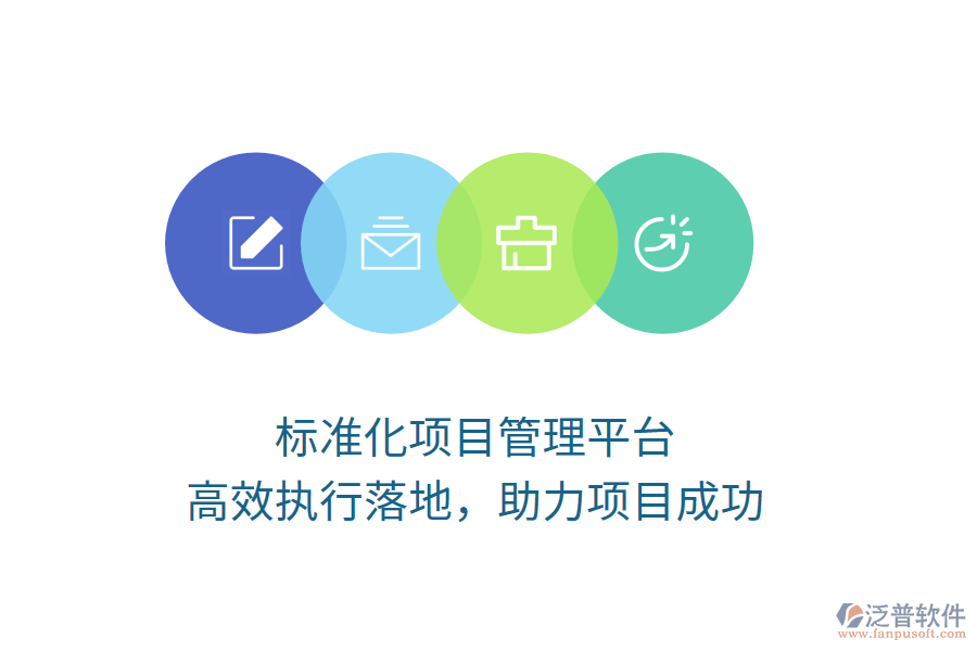 標(biāo)準(zhǔn)化項(xiàng)目管理平臺，高效執(zhí)行落地，助力項(xiàng)目成功