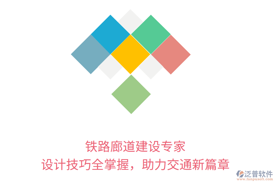 鐵路廊道建設(shè)專家，設(shè)計(jì)技巧全掌握，助力交通新篇章