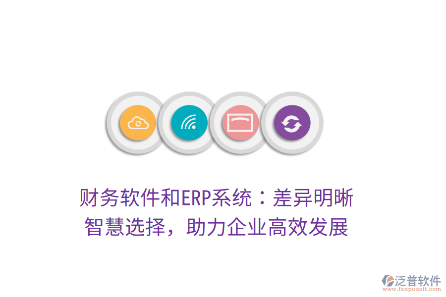 財務(wù)軟件和ERP系統(tǒng)：差異明晰，智慧選擇，助力企業(yè)高效發(fā)展