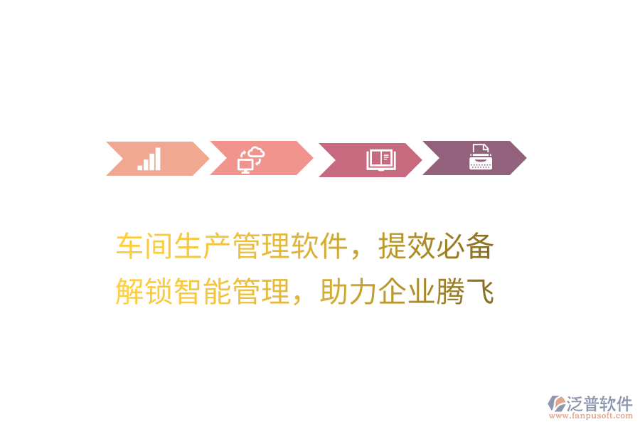 車間生產(chǎn)管理軟件，提效必備！解鎖智能管理，助力企業(yè)騰飛