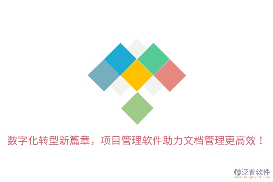 數(shù)字化轉(zhuǎn)型新篇章，項(xiàng)目管理軟件助力文檔管理更高效！