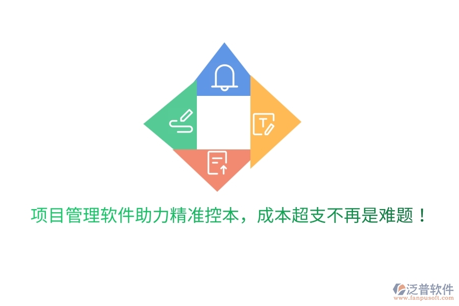 項(xiàng)目管理軟件助力精準(zhǔn)控本，成本超支不再是難題！