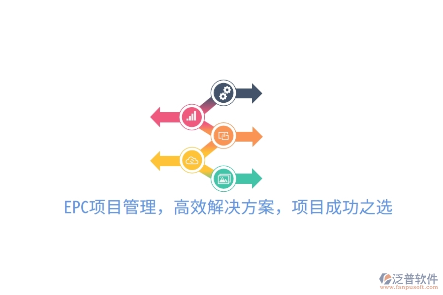 EPC項目管理，高效解決方案，項目成功之選！