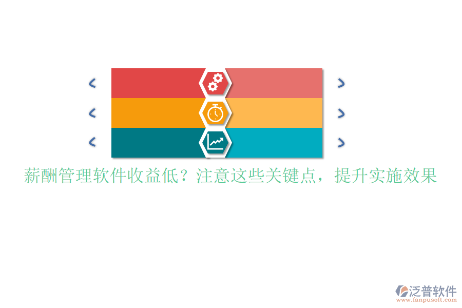 薪酬管理軟件收益低？注意這些關(guān)鍵點(diǎn)，提升實(shí)施效果