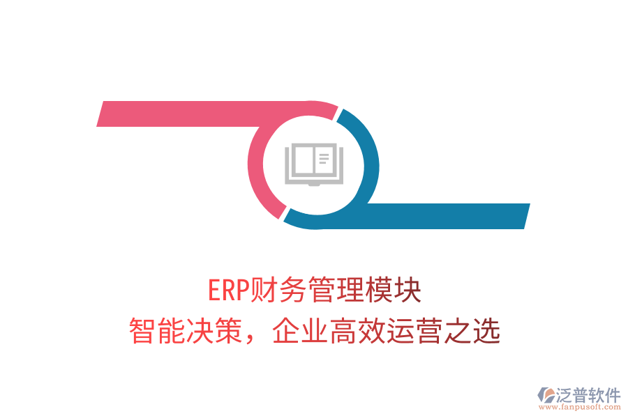 ERP財務(wù)管理模塊，智能決策，企業(yè)高效運營之選
