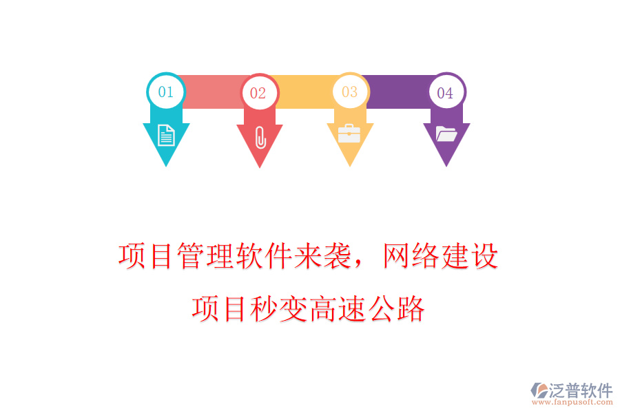 項目管理軟件來襲，網(wǎng)絡(luò)建設(shè)項目秒變高速公路