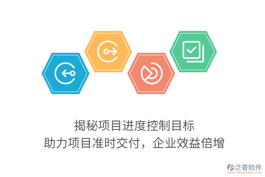 揭秘項目進度控制目標，助力項目準時交付，企業(yè)效益倍增