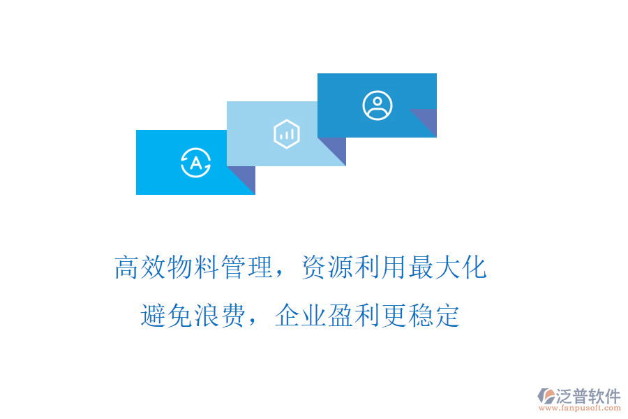 高效物料管理，資源利用最大化!避免浪費(fèi)，企業(yè)盈利更穩(wěn)定
