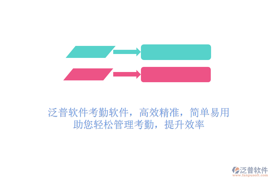 泛普軟件考勤軟件，高效精準(zhǔn)，簡(jiǎn)單易用，助您輕松管理考勤，提升效率