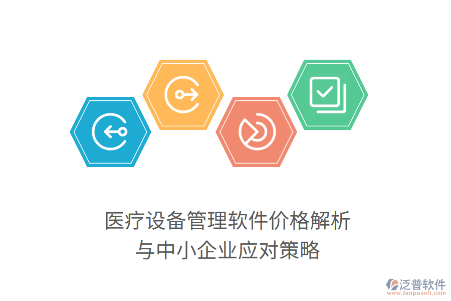 醫(yī)療設(shè)備管理軟件價格解析與中小企業(yè)應(yīng)對策略