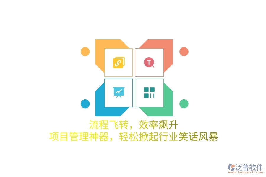 流程飛轉(zhuǎn)，效率飆升！項目管理神器，輕松掀起行業(yè)笑話風(fēng)暴