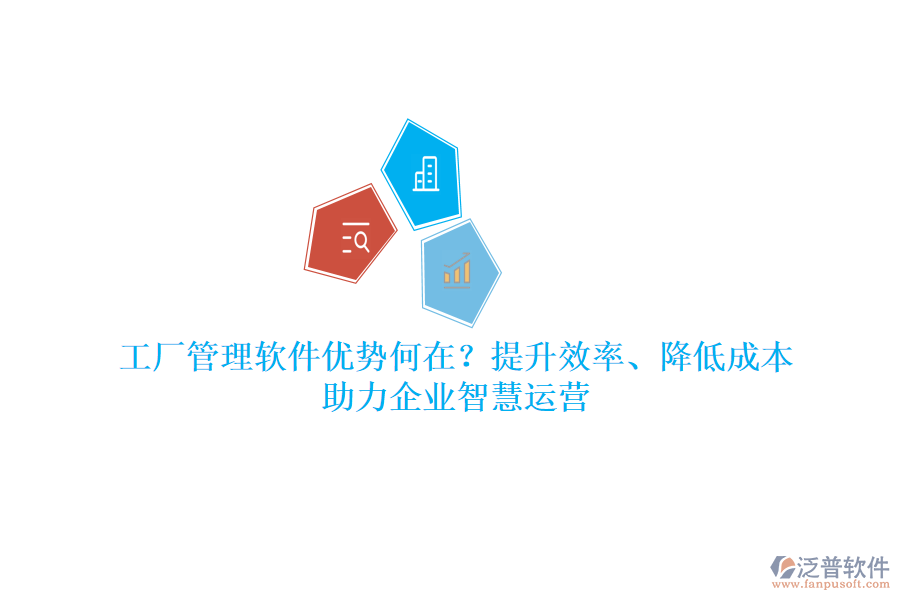 工廠管理軟件優(yōu)勢何在？提升效率、降低成本，助力企業(yè)智慧運營