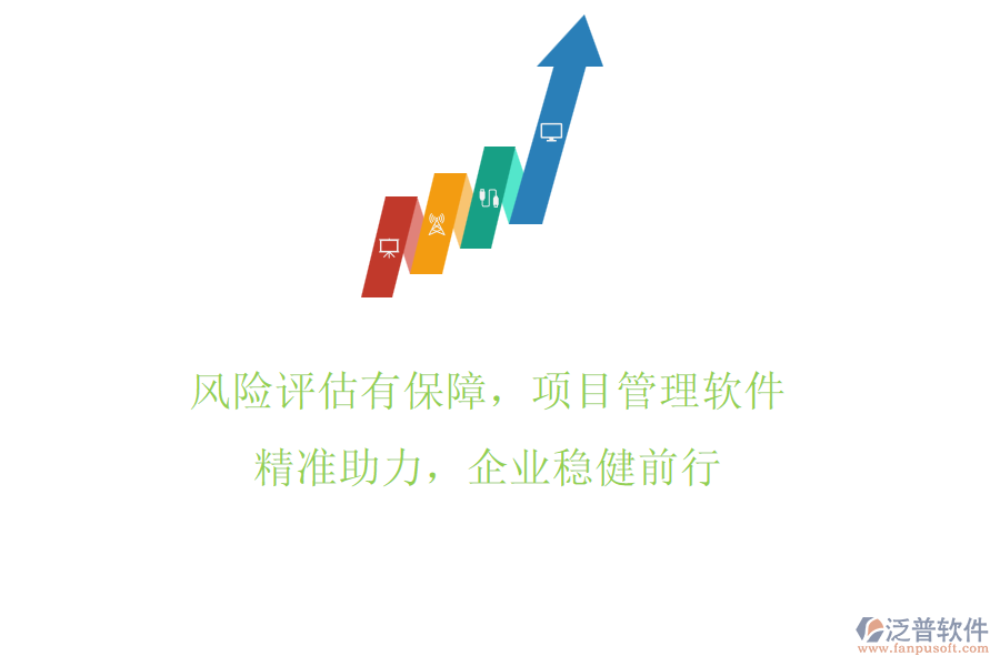 風(fēng)險(xiǎn)評(píng)估有保障，項(xiàng)目管理軟件精準(zhǔn)助力，企業(yè)穩(wěn)健前行