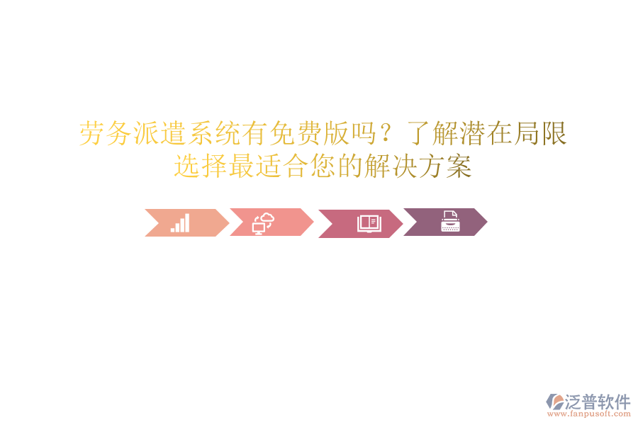 勞務(wù)派遣系統(tǒng)有免費(fèi)版嗎？了解潛在局限，選擇最適合您的解決方案
