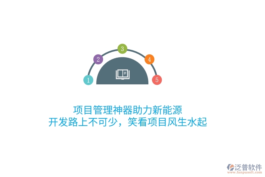 項(xiàng)目管理神器助力新能源，開發(fā)路上不可少，笑看項(xiàng)目風(fēng)生水起！