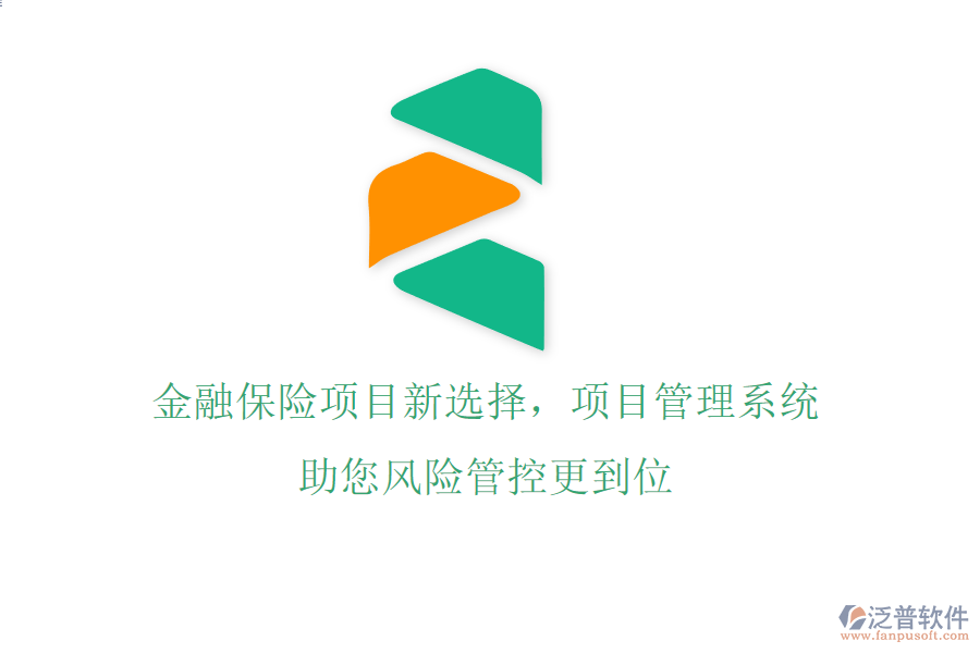 金融保險(xiǎn)項(xiàng)目新選擇，項(xiàng)目管理系統(tǒng)助您風(fēng)險(xiǎn)管控更到位