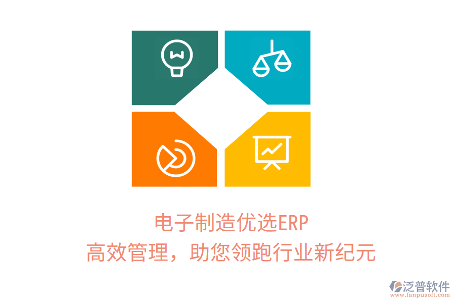 電子制造優(yōu)選ERP，高效管理，助您領(lǐng)跑行業(yè)新紀元