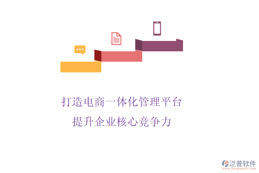 打造電商一體化管理平臺(tái)，提升企業(yè)核心競爭力