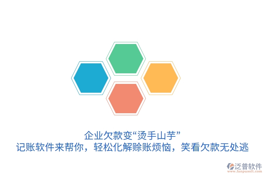 企業(yè)欠款變“燙手山芋”？記賬軟件來(lái)幫你，輕松化解賒賬煩惱，笑看欠款無(wú)處逃