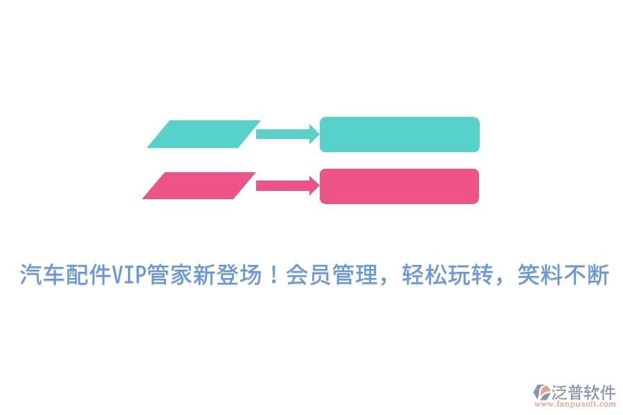汽車配件VIP管家新登場！會員管理，輕松玩轉(zhuǎn)，笑料不斷