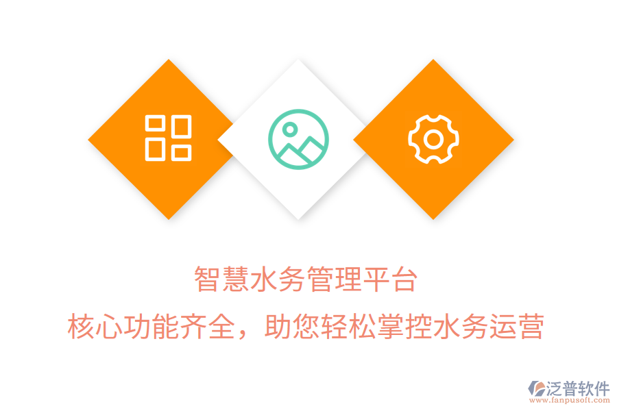 智慧水務(wù)管理平臺，核心功能齊全，助您輕松掌控水務(wù)運營