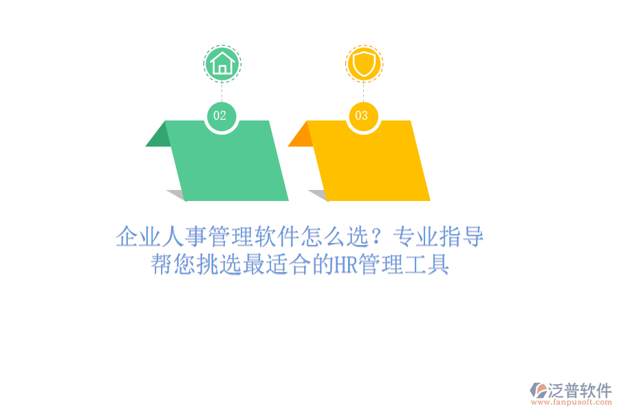 企業(yè)人事管理軟件怎么選？專業(yè)指導(dǎo)，幫您挑選最適合的HR管理工具