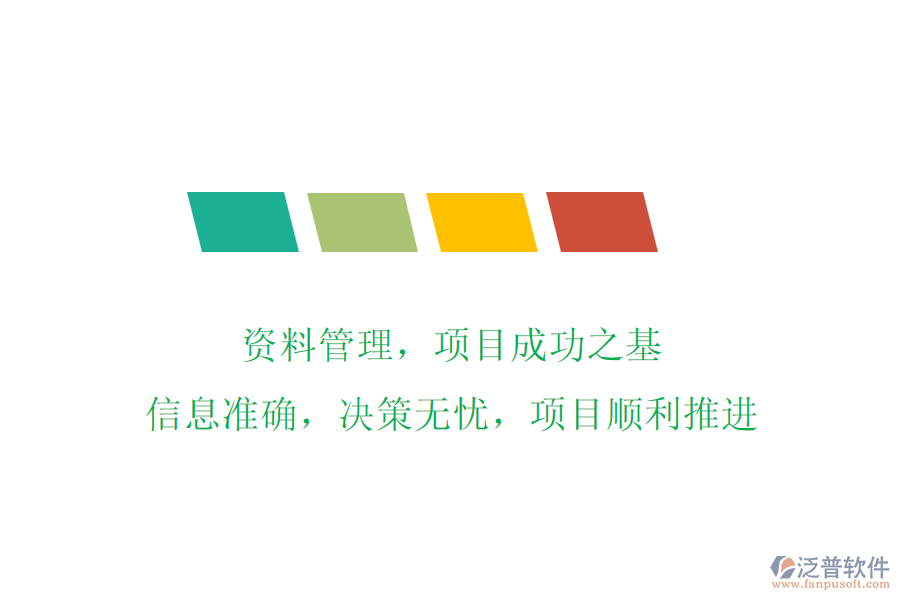 資料管理，項目成功之基!信息準確，決策無憂，項目順利推進